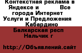 Контекстная реклама в Яндексе и Google - Все города Интернет » Услуги и Предложения   . Кабардино-Балкарская респ.,Нальчик г.